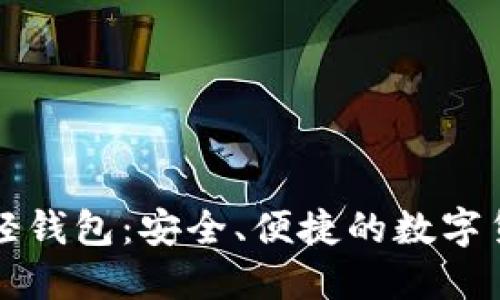 比特币黄金轻钱包：安全、便捷的数字货币管理方案
