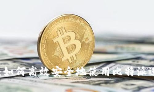 比特派交易指南：如何高效安全地使用比特派进行数字资产交易