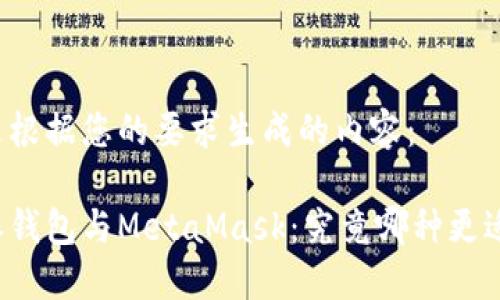 以下是根据您的要求生成的内容：

比特派钱包与MetaMask：究竟哪种更适合你?