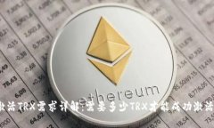 冷钱包激活TRX需求详解：