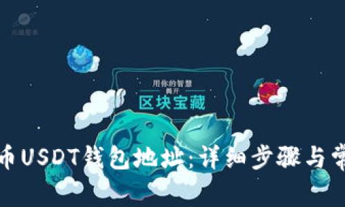 如何绑定火币USDT钱包地址：详细步骤与常见问题解答