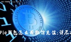 BitPie钱包怎么用微信充值