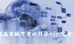 如何在商城下载比特派A