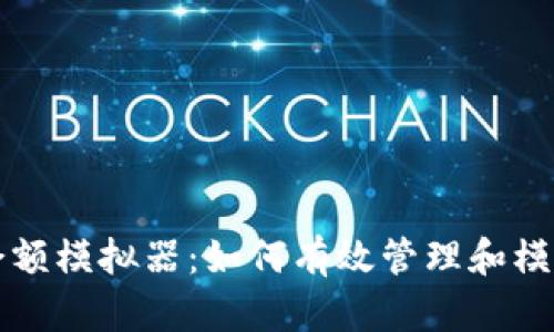 USDT钱包余额模拟器：如何有效管理和模拟USDT资产