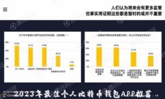2023年最佳个人比特币钱包