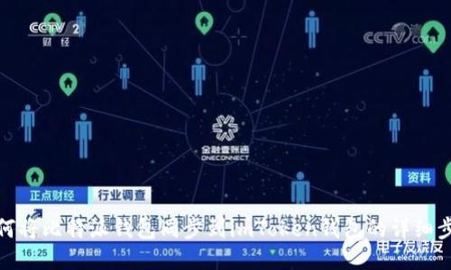 如何将比特派钱包同步到imToken钱包的详细步骤