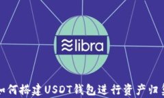 如何搭建USDT钱包进行资产