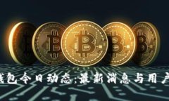  比特派钱包今日动态：最