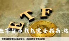 以太坊系列的数字货币钱