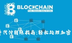 比特派矿工费代付转账指