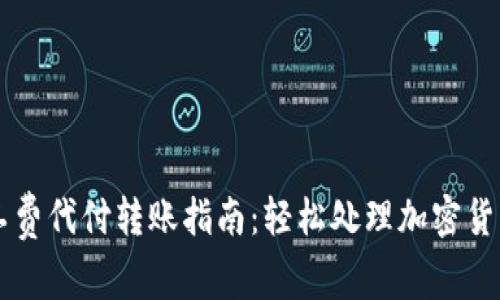 比特派矿工费代付转账指南：轻松处理加密货币交易费用