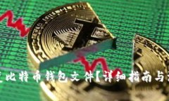 如何恢复比特币钱包文件