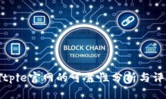 Bitpie官网的可靠性分析与