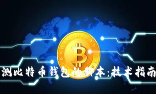 如何编写监测比特币钱包的脚本：技术指南与实战应用
