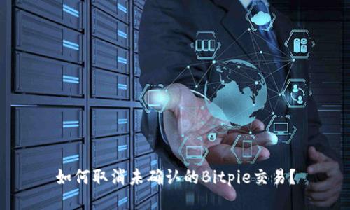 如何取消未确认的Bitpie交易？