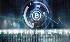 如何查询狗狗币钱包余额
