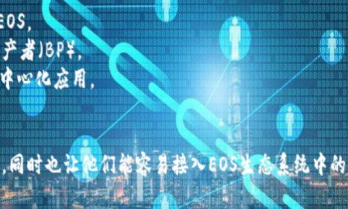 比特派（Bitpie）是一个多链钱包，用户可以使用其平台管理加密货币及其相关资产。EOS（Enterprise Operation System）是一个区块链平台，旨在提供高性能的去中心化应用（DApp）解决方案。

### 比特派EOS账号的定义
比特派EOS账号意味着在比特派钱包中创建并管理的EOS账户。通过此账户，用户可以发送、接收EOS代币，并参与EOS网络的投票、智能合约等活动。

### 重要性
1. **资产管理**：用户可以轻松地管理其EOS及其他加密资产。
2. **去中心化应用**：EOS区块链上有许多DApp，用户可以通过比特派的EOS账号轻松访问这些应用。
3. **安全性**：比特派钱包提供多种安全措施，让用户能够在保证安全的情况下进行交易。

### 如何创建比特派EOS账号
1. **下载比特派钱包**：用户首先需要从官方网站下载比特派应用。
2. **注册账户**：使用手机号码或邮箱地址进行注册，并设置安全密码。
3. **创建EOS账户**：在钱包中选择“创建EOS账户”选项，按照提示完成相关操作。

### 使用EOS账号的常见功能
1. **发送和接收EOS**：通过输入对方的EOS账号，可以轻松地发送和接收EOS。
2. **参与投票**：用户可以利用自己的EOS代币参与网络治理，选择区块生产者（BP）。
3. **使用DApp**：可以在比特派钱包中直接访问和使用各类基于EOS的去中心化应用。

### 总结
比特派EOS账号为用户提供了一个便捷、安全的方式来管理他们的EOS资产，同时也让他们能容易接入EOS生态系统中的各种服务和应用。