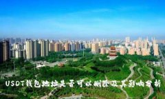 USDT钱包地址是否可以删除