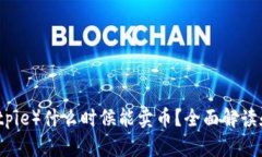 比特派（Bitpie）什么时候