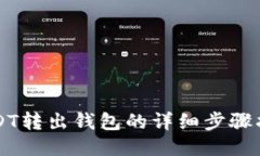 USDT转出钱包的详细步骤指