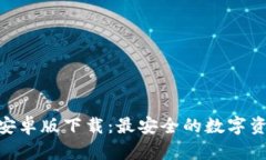 Bitpie官方安卓版下载：最