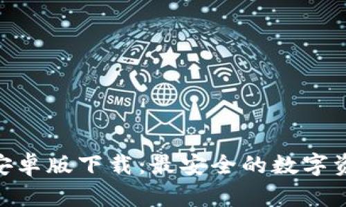 Bitpie官方安卓版下载：最安全的数字资产钱包选择