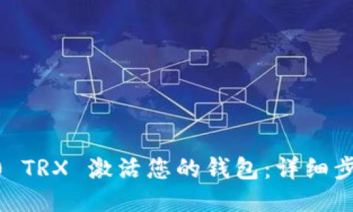 如何用10 TRX 激活您的钱包：详细步骤与指南