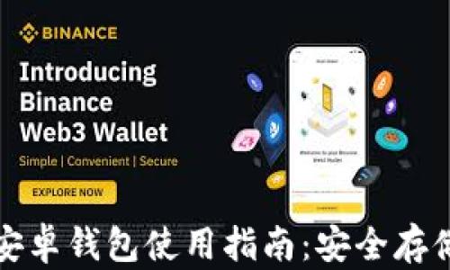 
比特币官方安卓钱包使用指南：安全存储与交易技巧