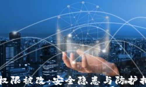 
比特派权限被改：安全隐患与防护措施解析