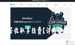 比特币存钱包是否收取手