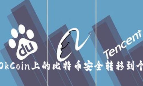 如何将OkCoin上的比特币安全转移到个人钱包