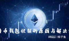 比特币钱包被锁的原因与