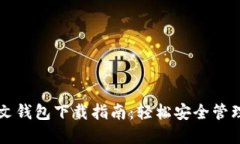 以太坊中文钱包下载指南
