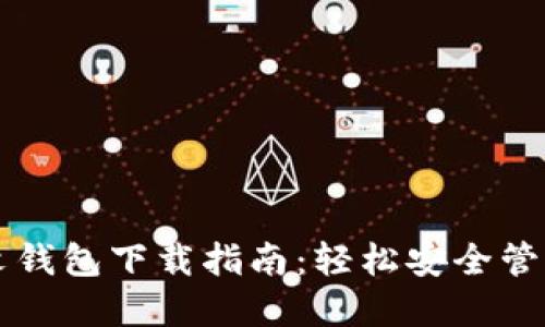 以太坊中文钱包下载指南：轻松安全管理你的资产