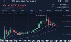 比特派打不开的原因及解