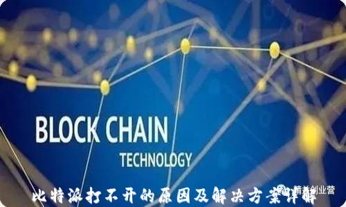 
比特派打不开的原因及解决方案详解