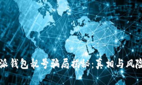 比特派钱包靓号骗局揭秘：真相与风险分析