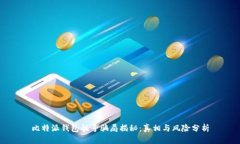 比特派钱包靓号骗局揭秘