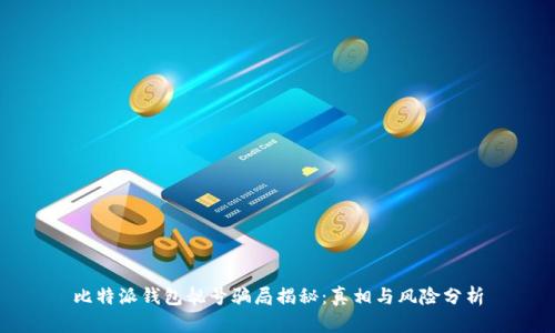 比特派钱包靓号骗局揭秘：真相与风险分析