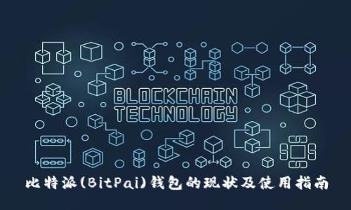 比特派(BitPai)钱包的现状及使用指南