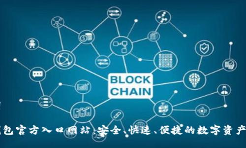 与关键词

比特派钱包官方入口网站：安全、快速、便捷的数字资产管理平台
