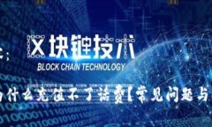 标签内容：比特派为什么