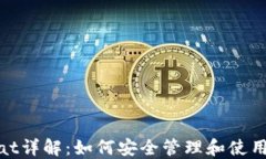 比特派wallet.dat详解：如何
