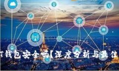 个人USDT钱包安全吗？深度