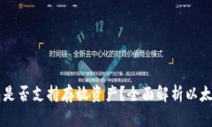 以太坊钱包是否支持存放