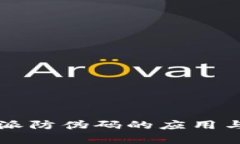 比特派防伪码的应用与解