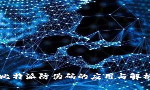 比特派防伪码的应用与解析