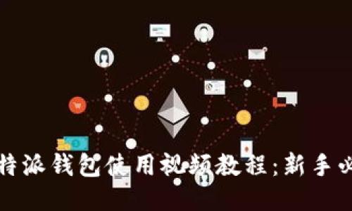 比特派钱包使用视频教程：新手必看