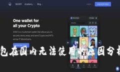 USDT硬件钱包在国内无法使