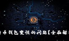 ```xml如何解决比特币钱包